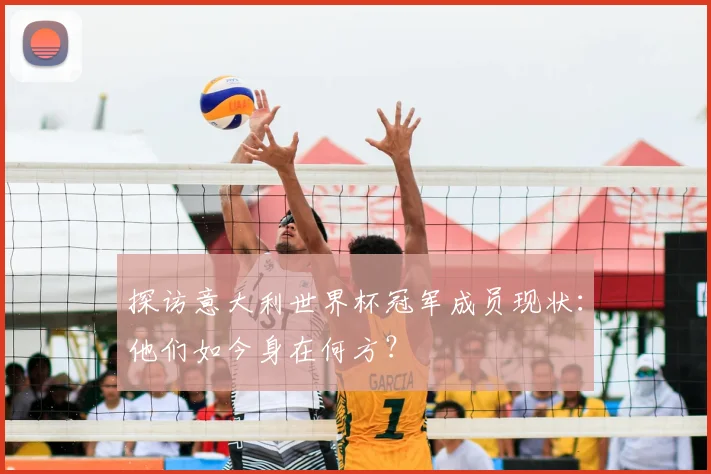探访意大利世界杯冠军成员现状：他们如今身在何方？