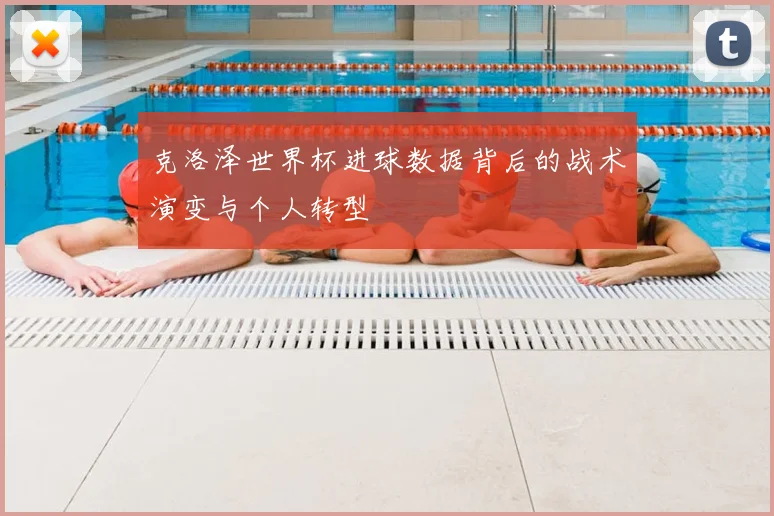 克洛泽世界杯进球数据背后的战术演变与个人转型