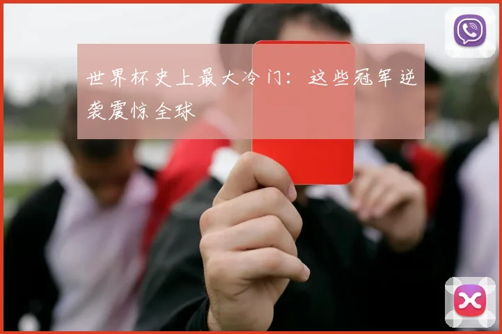 世界杯史上最大冷门：这些冠军逆袭震惊全球