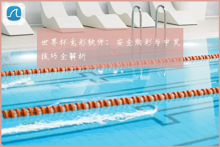世界杯竞彩软件：安全购彩与中奖技巧全解析