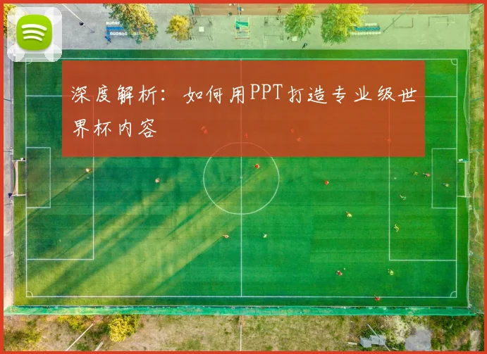 深度解析:如何用PPT打造专业级世界杯内容