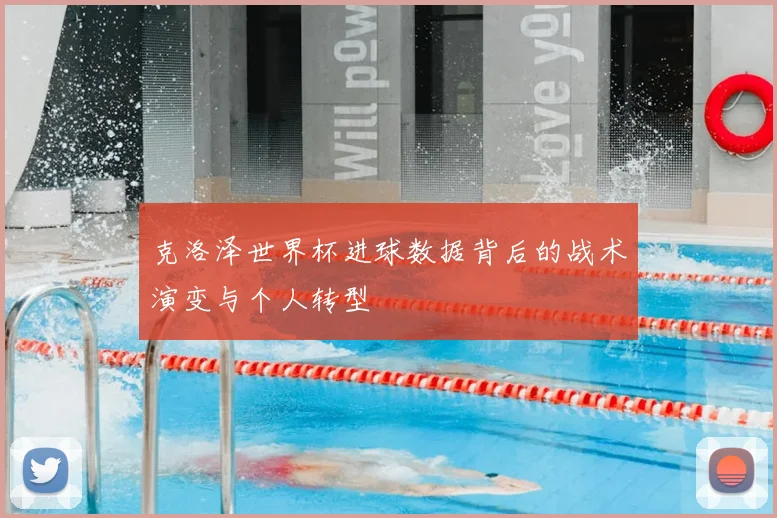 克洛泽世界杯进球数据背后的战术演变与个人转型