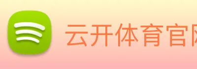 云开体育官网 Logo
